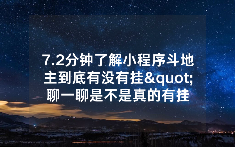 7.2分钟了解小程序斗地主到底有没有挂"聊一聊是不是真的有挂