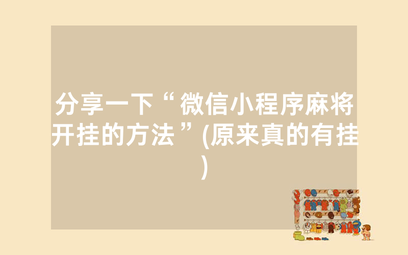 分享一下“微信小程序麻将开挂的方法”(原来真的有挂)