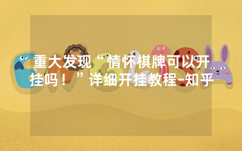 重大发现“情怀棋牌可以开挂吗！”详细开挂教程-知乎