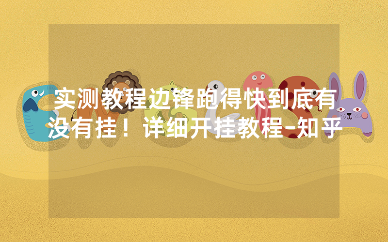 实测教程边锋跑得快到底有没有挂！详细开挂教程-知乎
