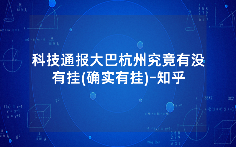 科技通报大巴杭州究竟有没有挂(确实有挂)-知乎