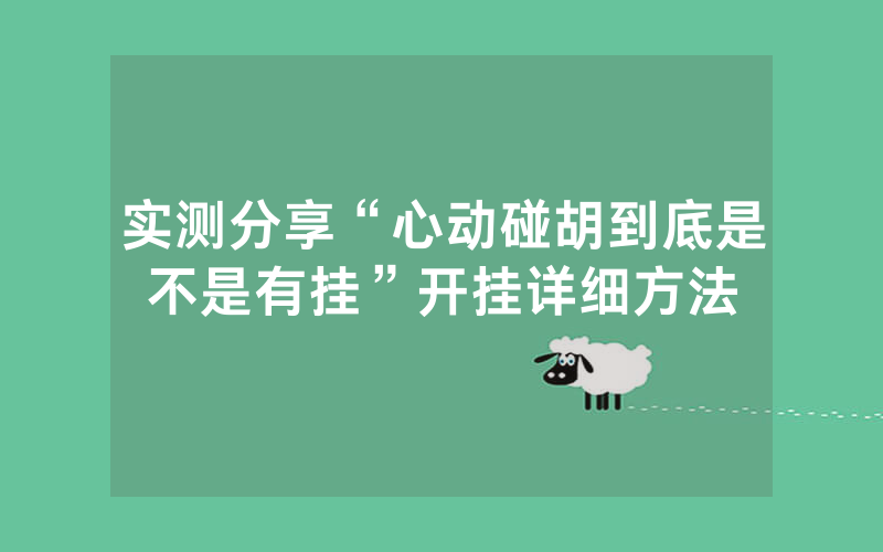 实测分享“心动碰胡到底是不是有挂”开挂详细方法