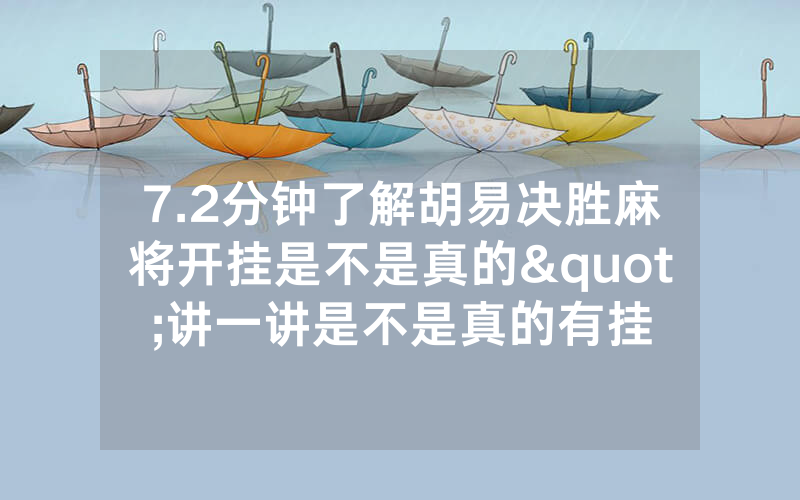 7.2分钟了解胡易决胜麻将开挂是不是真的"讲一讲是不是真的有挂