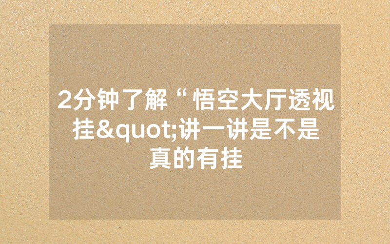 2分钟了解“悟空大厅透视挂"讲一讲是不是真的有挂