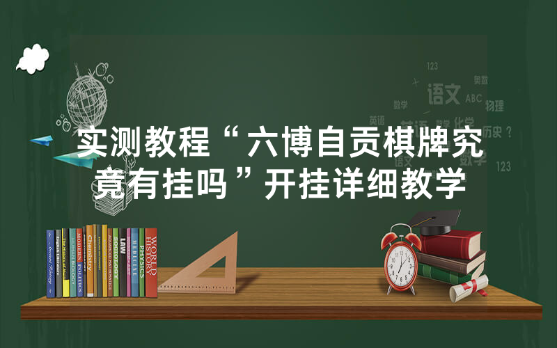 实测教程“六博自贡棋牌究竟有挂吗”开挂详细教学