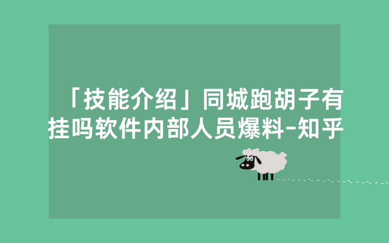 「技能介绍」同城跑胡子有挂吗软件内部人员爆料-知乎