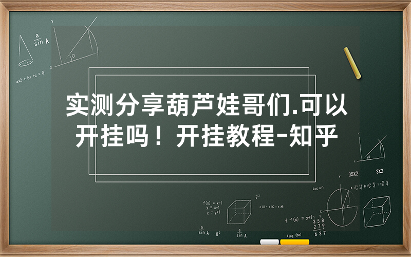 实测分享葫芦娃哥们.可以开挂吗！开挂教程-知乎