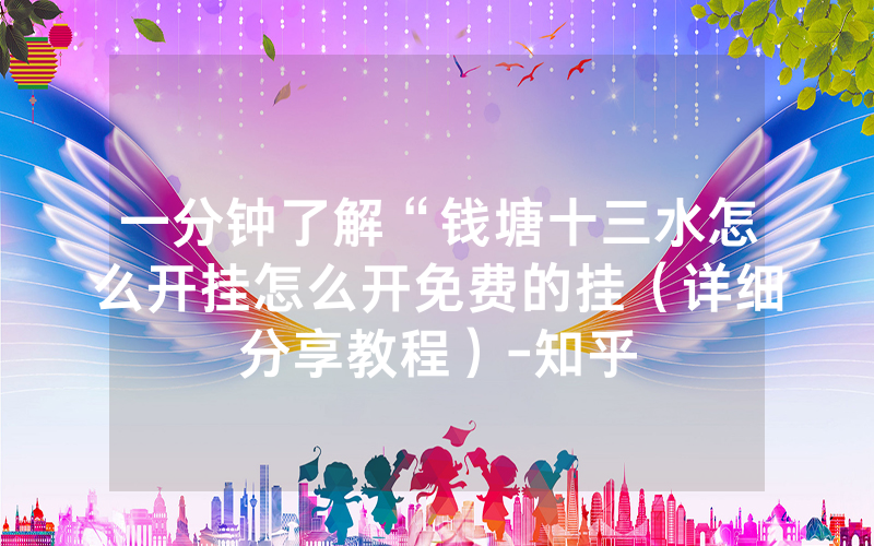 一分钟了解“钱塘十三水怎么开挂怎么开免费的挂（详细分享教程）-知乎