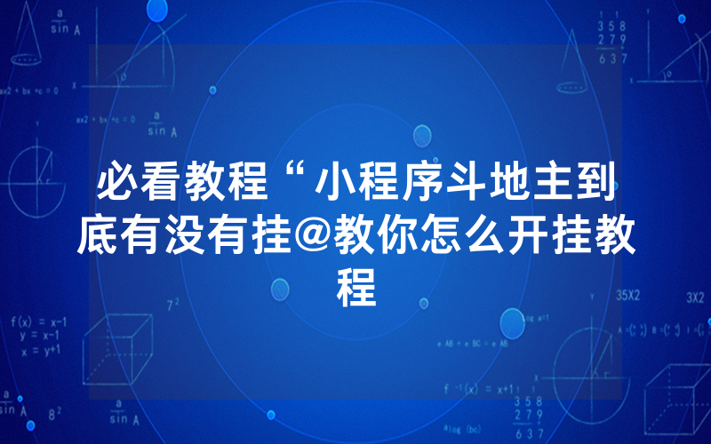 必看教程“小程序斗地主到底有没有挂@教你怎么开挂教程