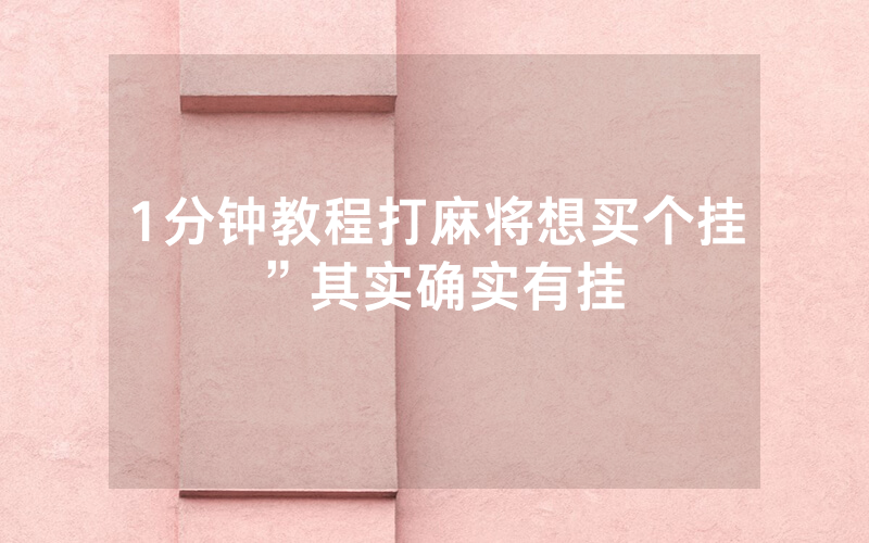 1分钟教程打麻将想买个挂”其实确实有挂