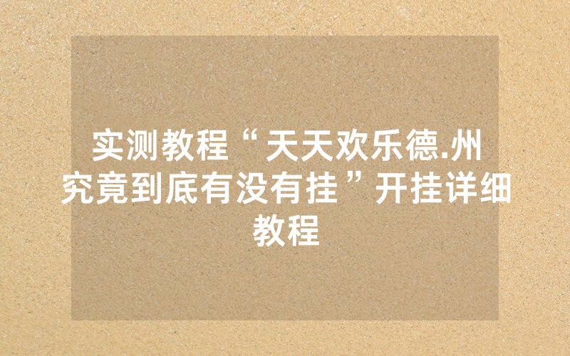 实测教程“天天欢乐德.州究竟到底有没有挂”开挂详细教程