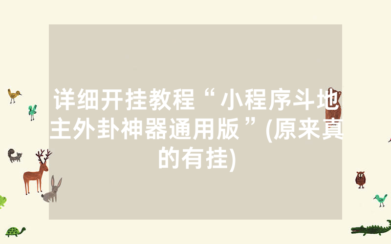 详细开挂教程“小程序斗地主外卦神器通用版”(原来真的有挂)