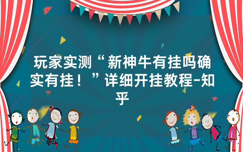 玩家实测“新神牛有挂吗确实有挂！”详细开挂教程-知乎