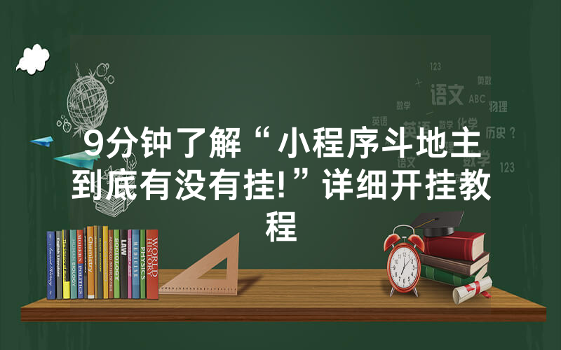 9分钟了解“小程序斗地主到底有没有挂!”详细开挂教程