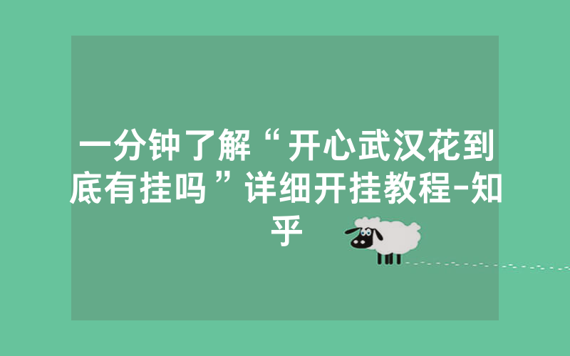一分钟了解“开心武汉花到底有挂吗”详细开挂教程-知乎