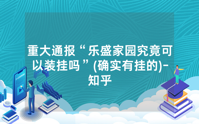 重大通报“乐盛家园究竟可以装挂吗”(确实有挂的)-知乎