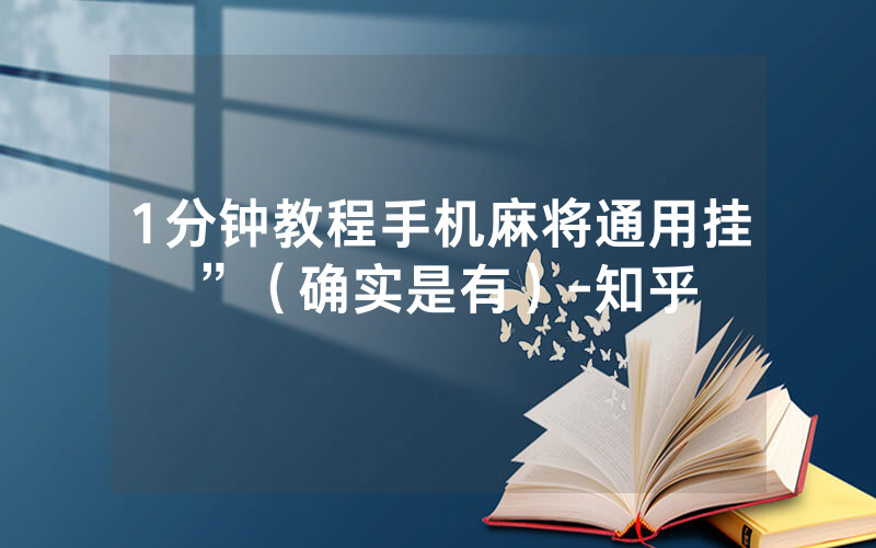 1分钟教程手机麻将通用挂”（确实是有）-知乎