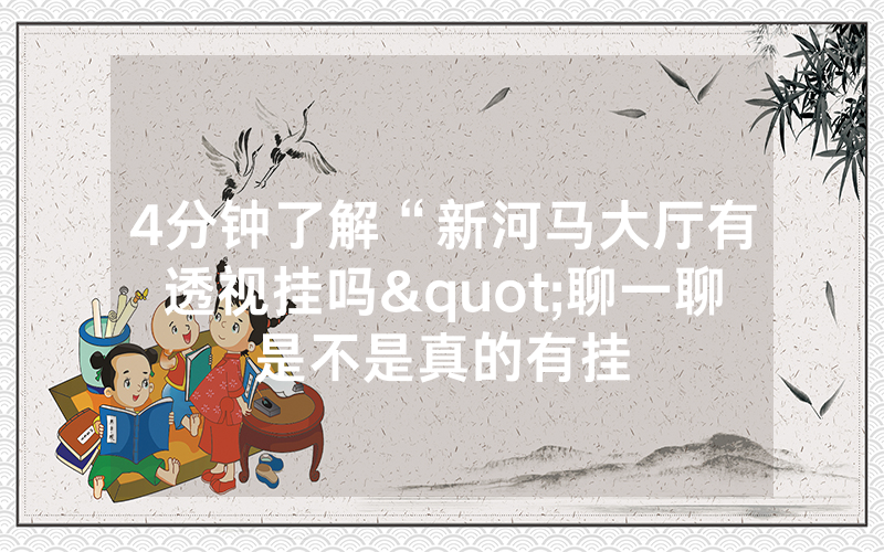 4分钟了解“新河马大厅有透视挂吗"聊一聊是不是真的有挂