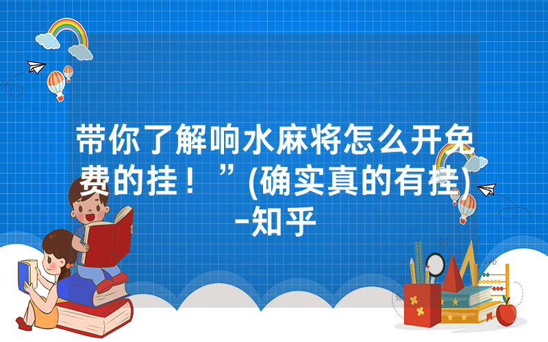 带你了解响水麻将怎么开免费的挂！”(确实真的有挂)-知乎