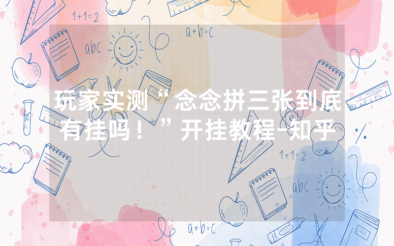 玩家实测“念念拼三张到底有挂吗！”开挂教程-知乎