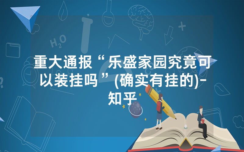 重大通报“乐盛家园究竟可以装挂吗”(确实有挂的)-知乎