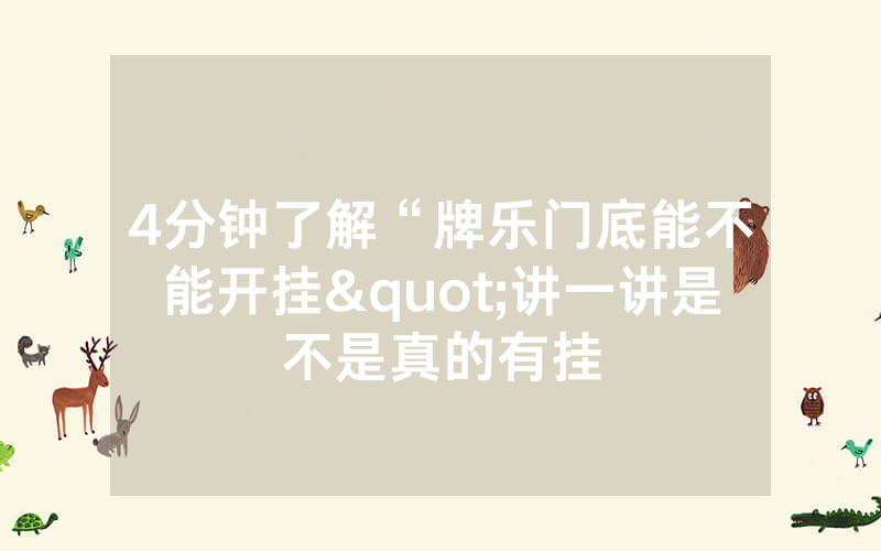 4分钟了解“牌乐门底能不能开挂"讲一讲是不是真的有挂