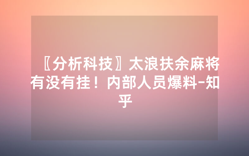 〖分析科技〗太浪扶余麻将有没有挂！内部人员爆料-知乎
