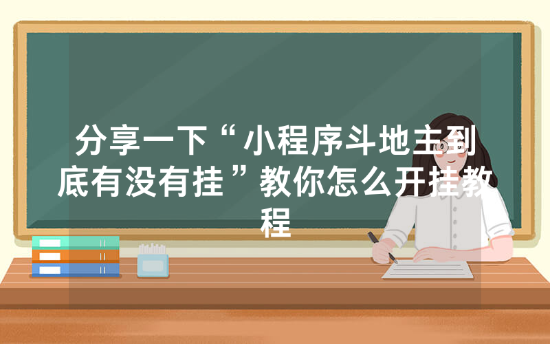 分享一下“小程序斗地主到底有没有挂”教你怎么开挂教程