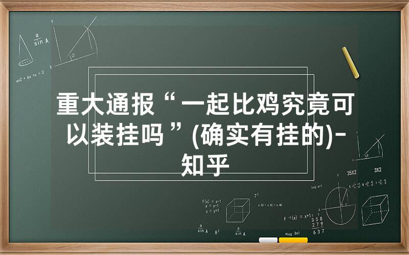 重大通报“一起比鸡究竟可以装挂吗”(确实有挂的)-知乎
