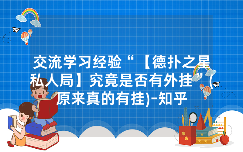 交流学习经验“【德扑之星私人局】究竟是否有外挂”(原来真的有挂)-知乎