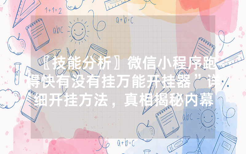 〖技能分析〗微信小程序跑得快有没有挂万能开挂器”详细开挂方法，真相揭秘内幕