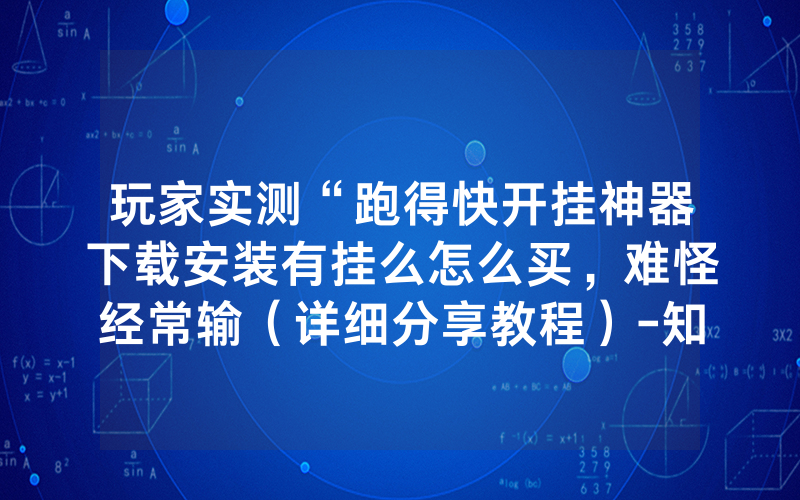 玩家实测“跑得快开挂神器下载安装有挂么怎么买，难怪经常输（详细分享教程）-知乎