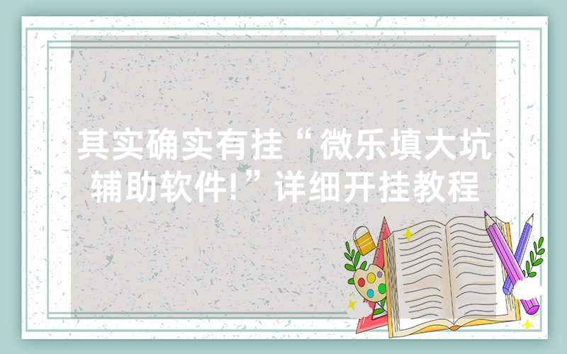 其实确实有挂“微乐填大坑辅助软件!”详细开挂教程