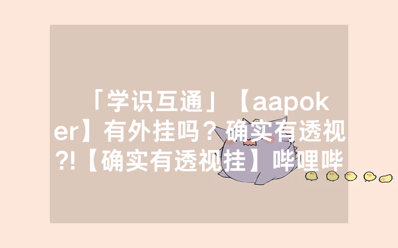 「学识互通」【aapoker】有外挂吗？确实有透视?!【确实有透视挂】哔哩哔哩