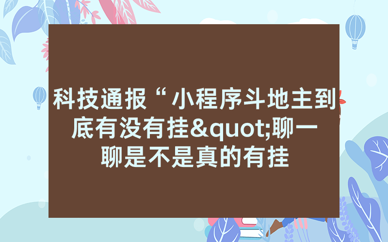 科技通报“小程序斗地主到底有没有挂"聊一聊是不是真的有挂