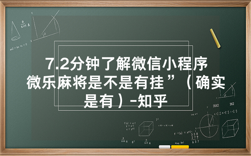 7.2分钟了解微信小程序微乐麻将是不是有挂”（确实是有）-知乎