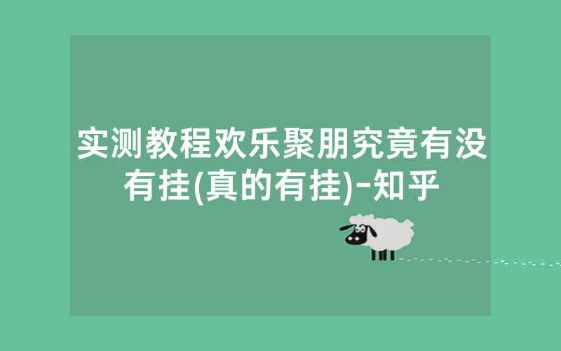 实测教程欢乐聚朋究竟有没有挂(真的有挂)-知乎