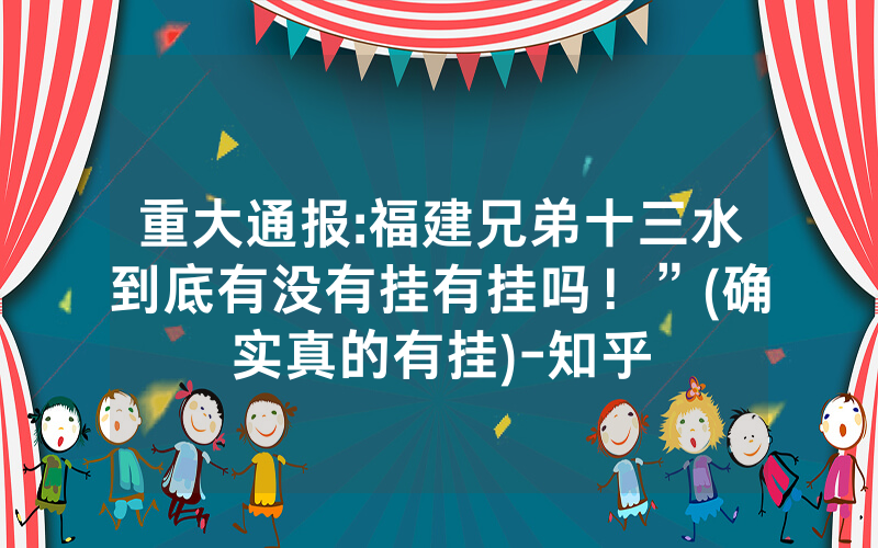 重大通报:福建兄弟十三水到底有没有挂有挂吗！”(确实真的有挂)-知乎