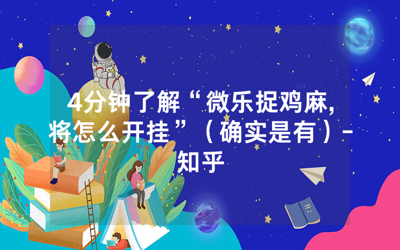 4分钟了解“微乐捉鸡麻,将怎么开挂”（确实是有）-知乎