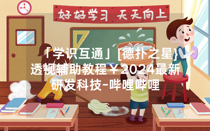 「学识互通」[德扑之星}透视辅助教程￥2024最新研发科技-哔哩哔哩