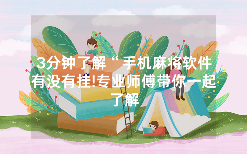 3分钟了解“手机麻将软件有没有挂!专业师傅带你一起了解