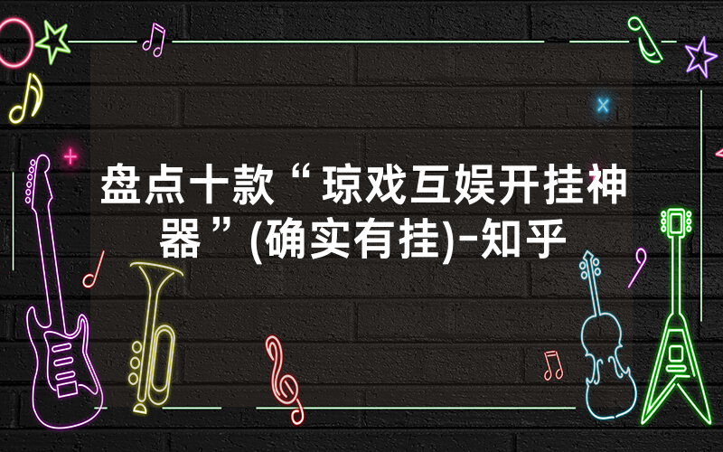 盘点十款“琼戏互娱开挂神器”(确实有挂)-知乎
