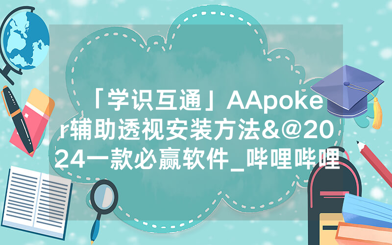「学识互通」AApoker辅助透视安装方法&@2024一款必赢软件_哔哩哔哩