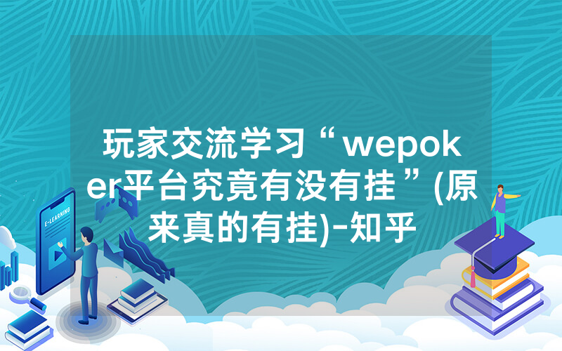 玩家交流学习“wepoker平台究竟有没有挂”(原来真的有挂)-知乎