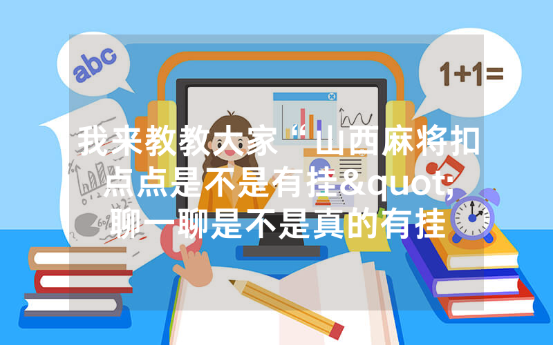 我来教教大家“山西麻将扣点点是不是有挂"聊一聊是不是真的有挂