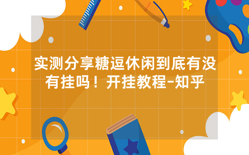 实测分享糖逗休闲到底有没有挂吗！开挂教程-知乎