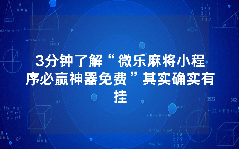 3分钟了解“微乐麻将小程序必赢神器免费”其实确实有挂