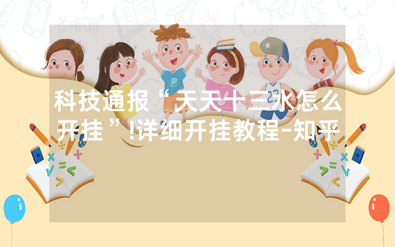 科技通报“天天十三水怎么开挂”!详细开挂教程-知乎