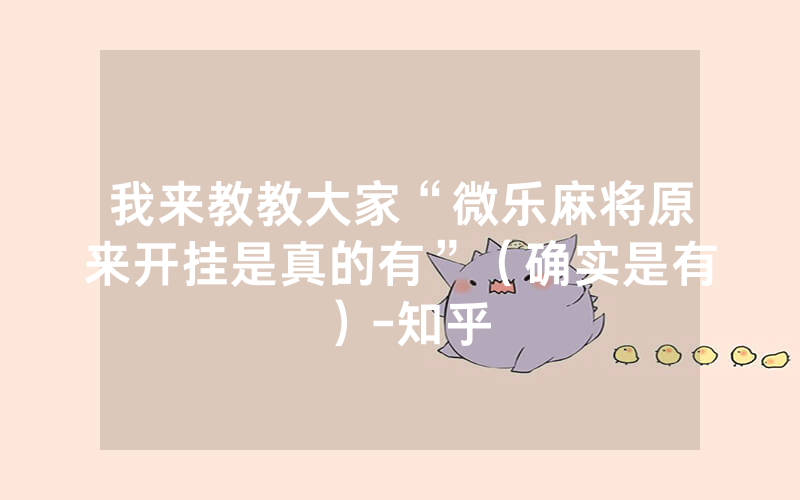 我来教教大家“微乐麻将原来开挂是真的有”（确实是有）-知乎
