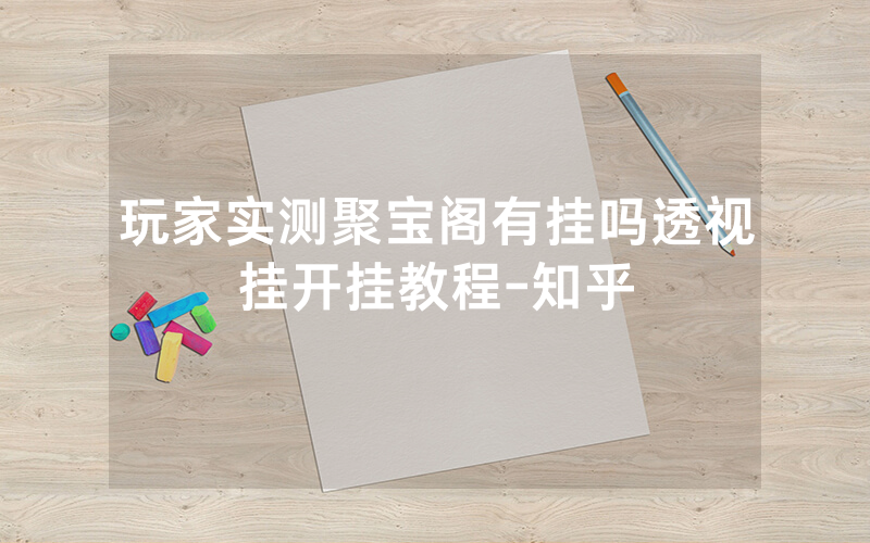 玩家实测聚宝阁有挂吗透视挂开挂教程-知乎